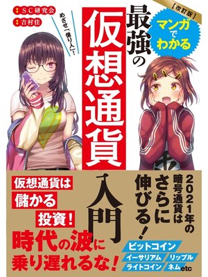 cover image of 改訂版　マンガでわかる最強の仮想通貨入門
